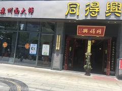 门面-同得兴面馆.苏式面.三虾面(园区店)