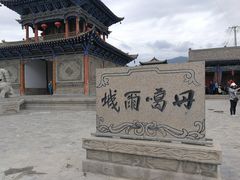 -丹噶尔古城