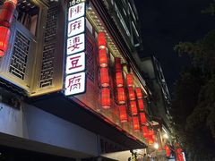 -陈麻婆豆腐(旗舰店)