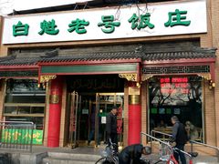 门面-白魁老号饭庄(安内店)