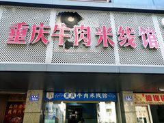 门面-一品郑记重庆牛肉米线馆(东泰路店)