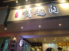 门面-黄鸡肉钵钵鸡