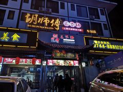 门面-胡师傅三下锅(汽车站店)