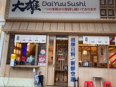 -大雄寿司(洛浦店)