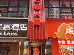 -巴蜀大将火锅(春熙店)