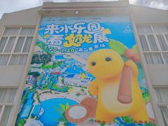 -汕头中海黄金海岸水上乐园