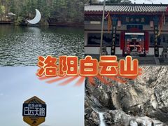 -洛阳白云山景区