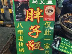 -马文章胖子甑糕(洒金桥店)