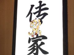 -北方家宴(番禺永旺店)