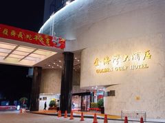 -汕头金海湾大酒店(万象城店)