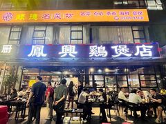 -凤兴鸡煲(宝安海雅店)