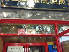 门面-宣武小院涮肉(前门店)