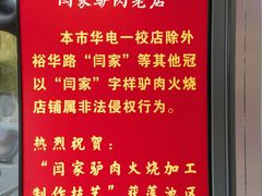 -闫家驴肉老店(华电一校店)