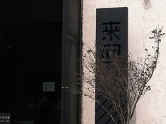 -来回·咖啡(钟村咖啡豆店)