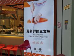 门面-新一番三文鱼寿司(大东海店)