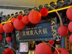 -重八牛府之小有名气(大望路店)