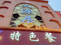 -天源居餐厅·地方特色菜(张北店)