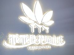 -乖乖佳花园山庄·私房菜(阿哈湖公园店)