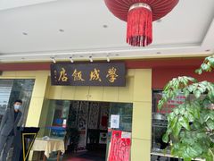 门面-学成饭店(官南大道店)