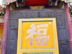 -正觉寺