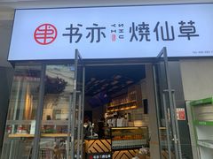 门面-书亦烧仙草(龙湖金楠天街店)
