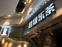 -LELECHA乐乐茶(美罗城店)