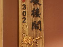 -鸿运楼·舌尖上的徽菜