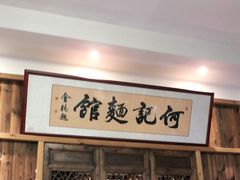 门面-何记面馆(龙泉山店)