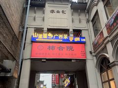 -东西巷