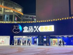 -盒马X会员店(王府井奥莱UP TOWN店)