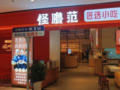 -怪噜范·老贵阳街头名小吃(数博万达店)