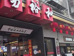 -易裕和·长沙米粉(竹塘西路店)