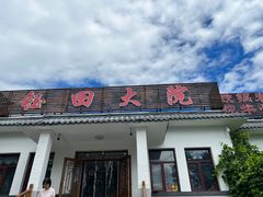 -钰田大院·怀柔地道农家菜·烤虹鳟鱼(雁栖湖店)