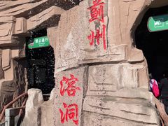 -蓟州溶洞风景区
