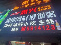 门面-惠兴潮州海鲜砂锅粥