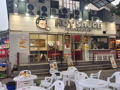 -热将汉堡 HOT SAUCE(下马坊店)