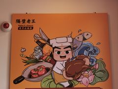 -隔壁老王·家常云南菜(花巷店)