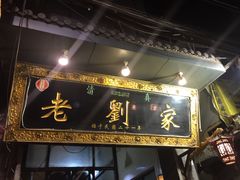 门面-老刘家泡馍·陕西老字号(钟楼广济街店)