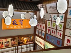 -明洞阿姨·韩式酱蟹烤肉·创意料理(三元桥店)
