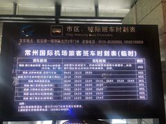 -常州奔牛国际机场