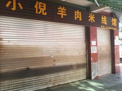 门面-小倪羊肉米线馆