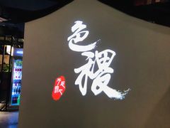 -铁道茶苑.色稷餐厅(莲花南路店)