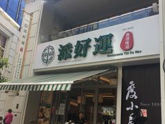 门面-添好运点心专门店(百老汇店)