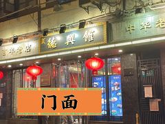 -德兴馆(山西南路店)