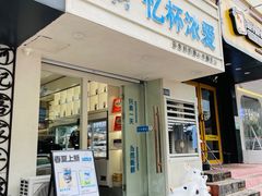 -白色日记·手作酸奶(麦凯乐店)