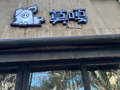 -莫嘎(乌鲁木齐中路店)