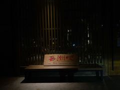 门面-喜洲吧·江畔老船厂·庭院餐厅(喜临院店)