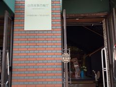 门面-自然食集西餐厅(泰晤士小镇店)