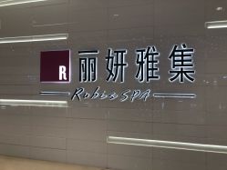 -丽妍雅集 Rubis SPA
