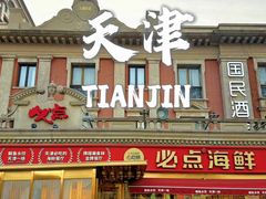 -必点海鲜·海肠捞饭·鲅鱼水饺(滨江道店)
